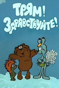 Трям! Здравствуйте! Трям! Здравствуйте!