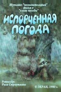 Испорченная погода