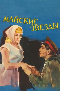 Майские звезды Майские звезды