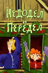 Недодел и передел Недодел и передел