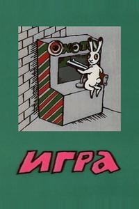 Игра Игра