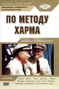 По методу Харма По методу Харма
