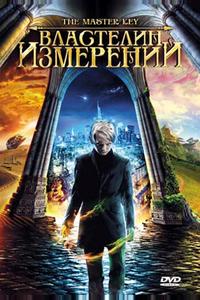 Властелин измерений Властелин измерений