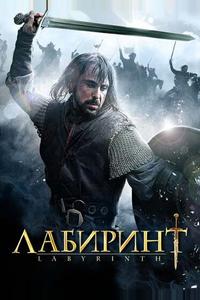 Лабиринт Лабиринт
