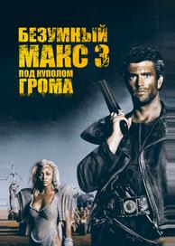 Безумный Макс 3: Под куполом грома