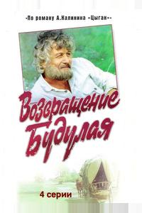 Возвращение Будулая Возвращение Будулая
