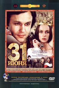 31 июня 31 июня