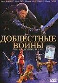 Доблестные воины 2: Возвращение в Тао Доблестные воины 2: Возвращение в Тао