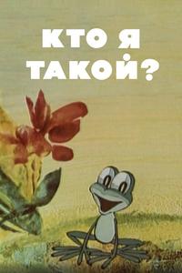 Кто я такой? Кто я такой?