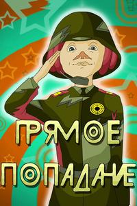 Прямое попадание Прямое попадание