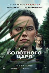 Дочь болотного царя Дочь болотного царя