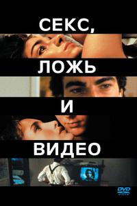 Секс, ложь и видео Секс, ложь и видео