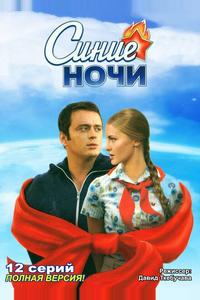 Синие ночи Синие ночи