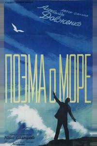Поэма о море Поэма о море