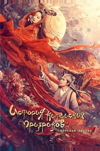 Китайская история призраков: Смертная любовь