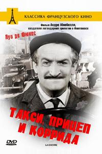 Такси, прицеп и коррида Такси, прицеп и коррида