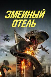 Змеиный отель Змеиный отель