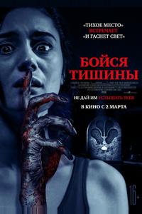 Бойся тишины Бойся тишины