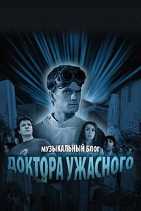 Музыкальный блог Доктора Ужасного Музыкальный блог Доктора Ужасного