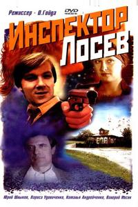 Инспектор Лосев Инспектор Лосев
