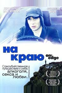 На краю На краю