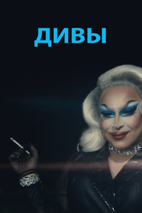 Дивы Дивы