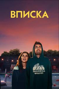 Вписка Вписка