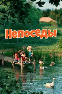 Непоседы Непоседы