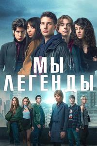 Мы – легенды Мы – легенды