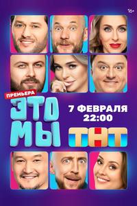 ЭТО МЫ ЭТО МЫ