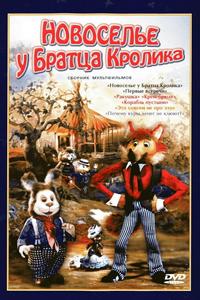 Новоселье у Братца Кролика Новоселье у Братца Кролика