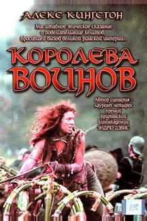 Королева воинов