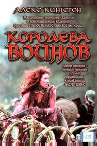 Королева воинов Королева воинов