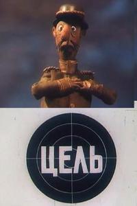 Цель Цель