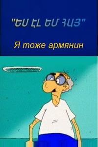 Я тоже армянин Я тоже армянин