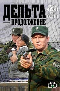 Дельта. Продолжение Дельта. Продолжение