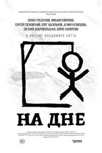 На дне На дне