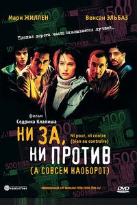 Ни за, ни против (а совсем наоборот) Ни за, ни против (а совсем наоборот)