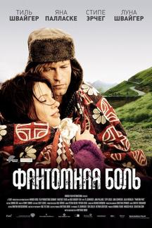 Фантомная боль