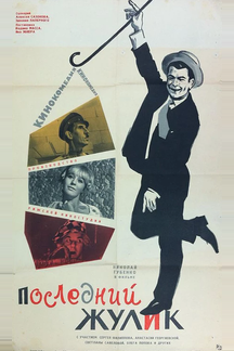 Последний жулик