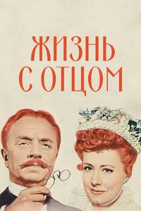 Жизнь с отцом Жизнь с отцом
