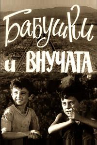 Бабушки и внучата Бабушки и внучата