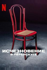 Исчезновение в Лёренскуге Исчезновение в Лёренскуге
