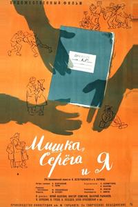 Мишка, Серега и я Мишка, Серега и я