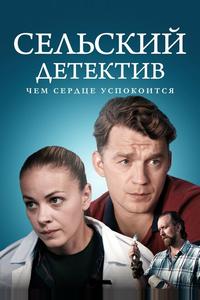 Сельский детектив 16. Чем сердце успокоится Сельский детектив 16. Чем сердце успокоится