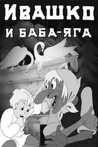 Ивашко и Баба-Яга Ивашко и Баба-Яга