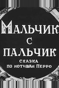 Мальчик с пальчик Мальчик с пальчик