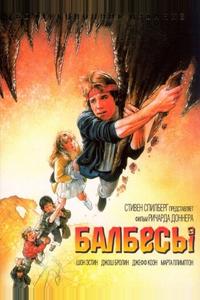 Балбесы Балбесы