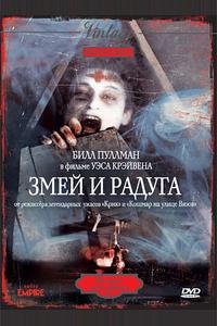 Змей и радуга Змей и радуга