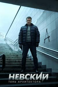 Невский. Тень архитектора Невский. Тень архитектора